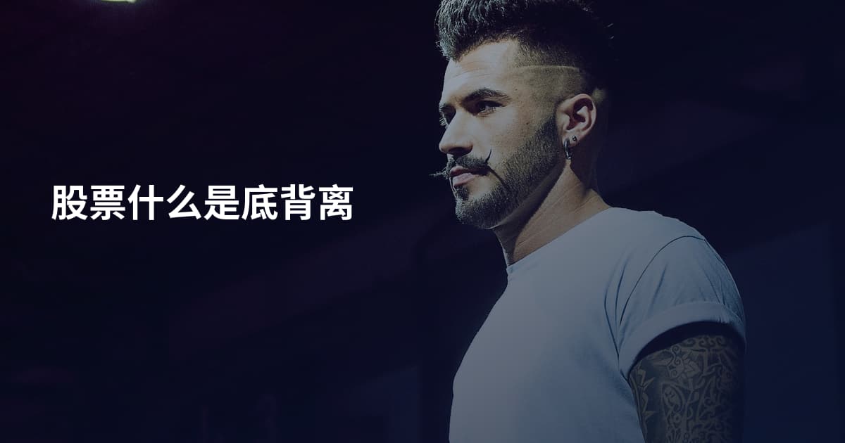 股票什么是底背离