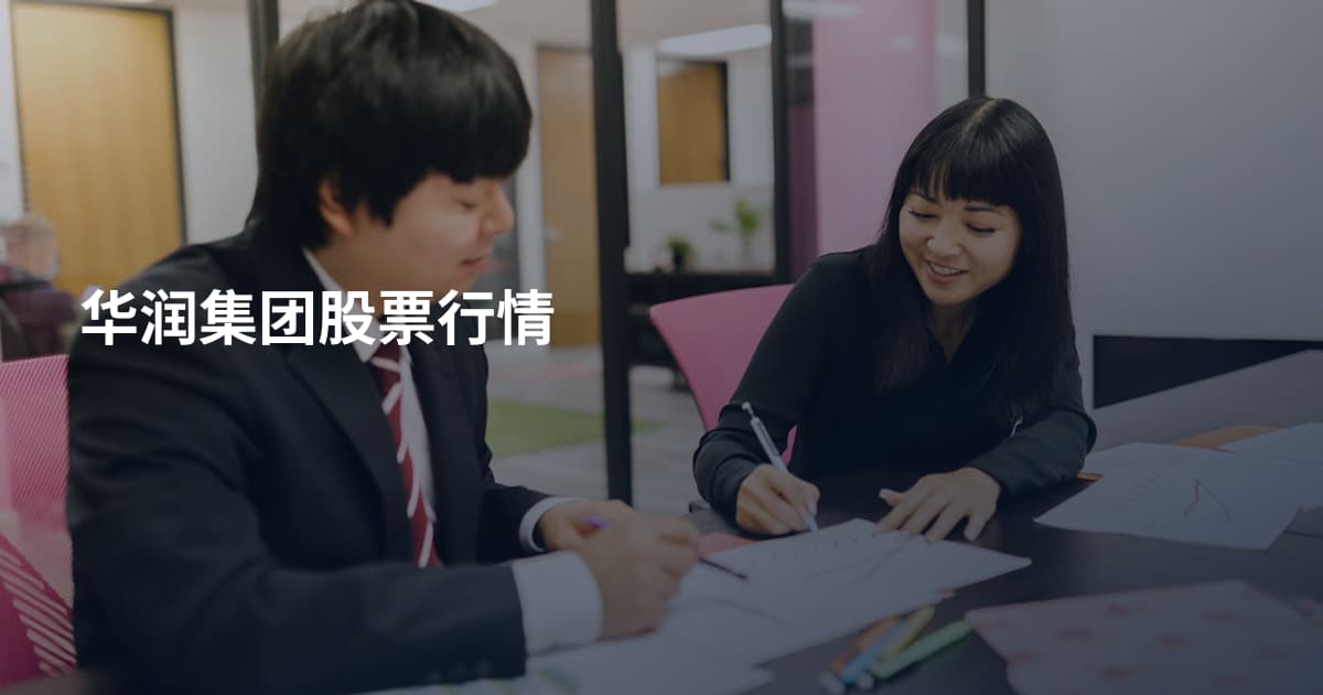 华润集团股票行情