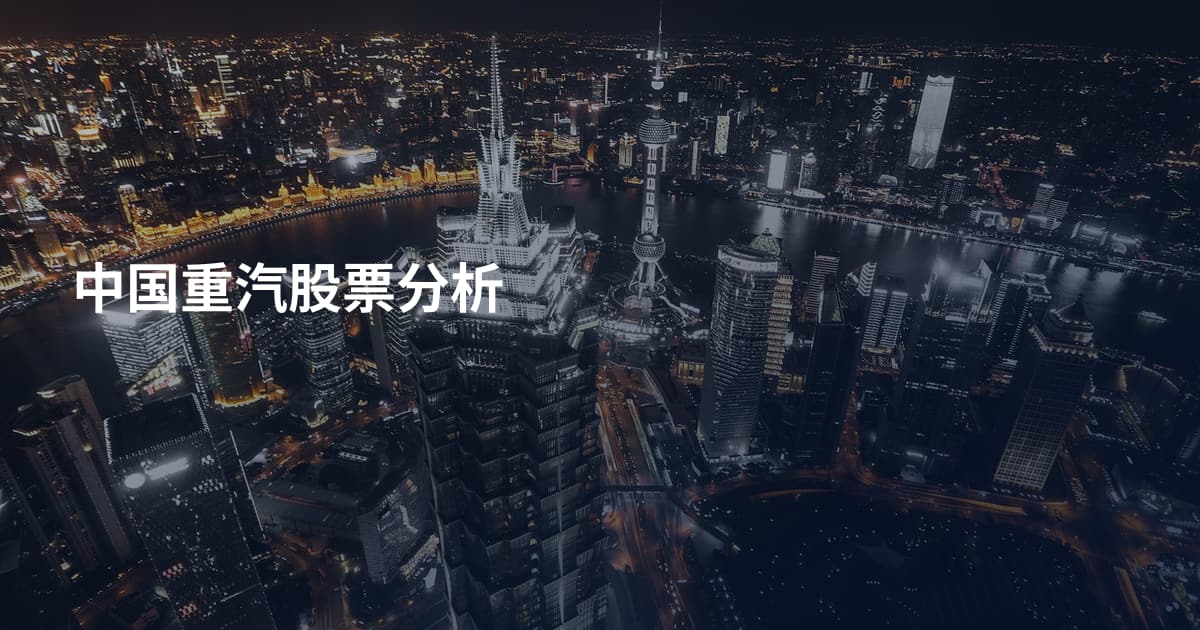 中国重汽股票分析