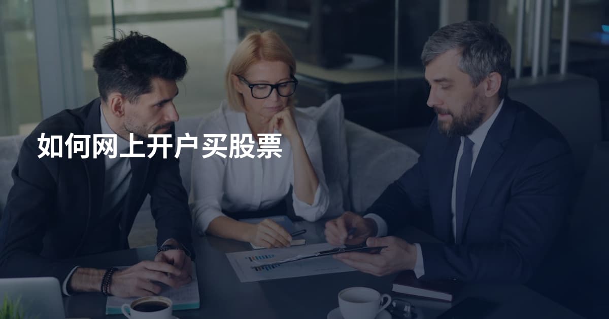 如何网上开户买股票