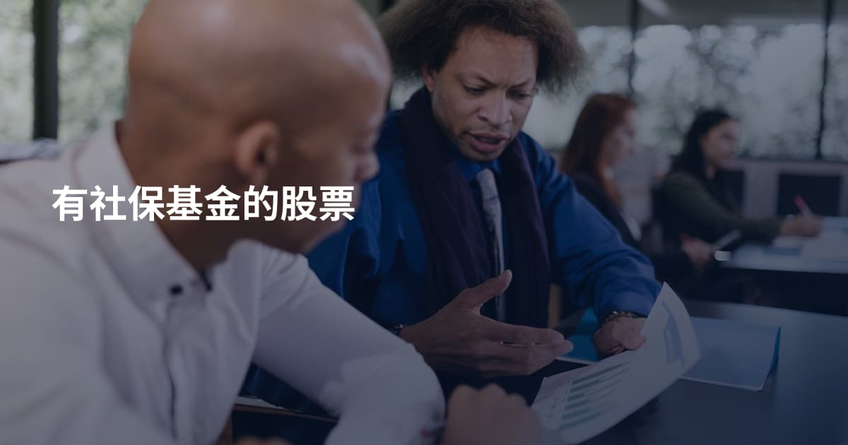 有社保基金的股票