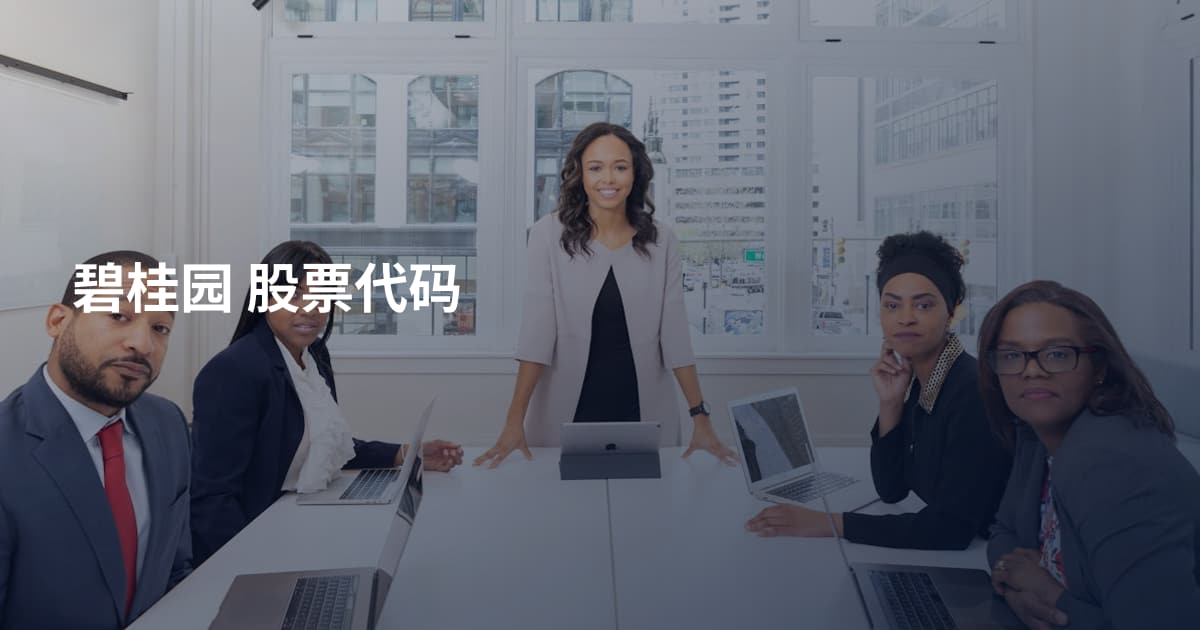 碧桂园 股票代码