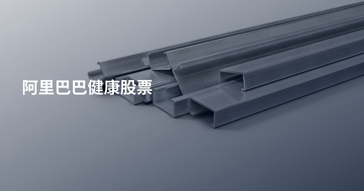 阿里巴巴健康股票