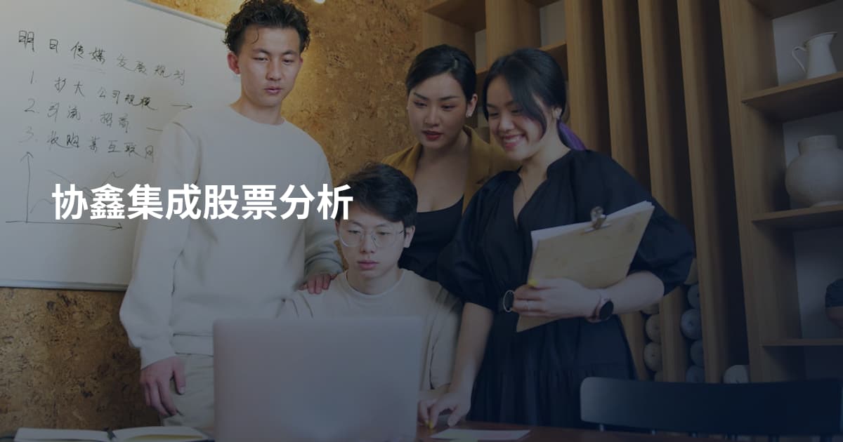 协鑫集成股票分析