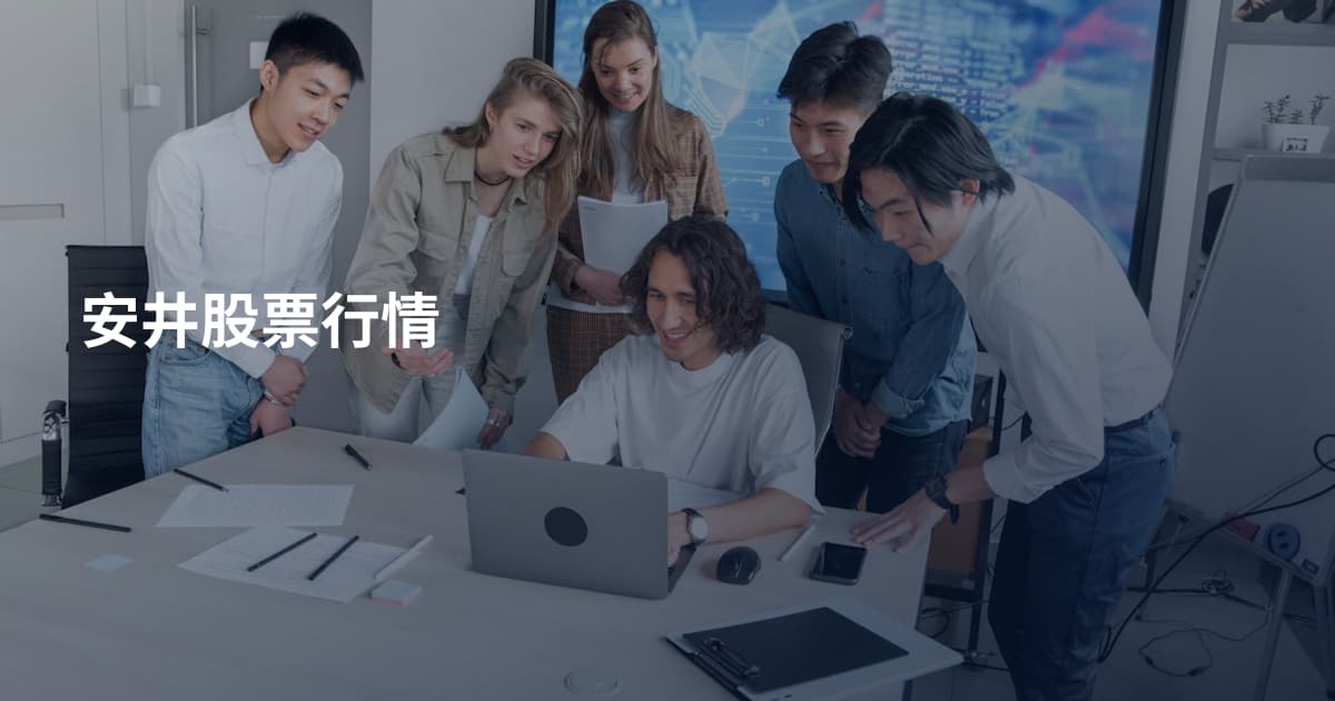 安井股票行情