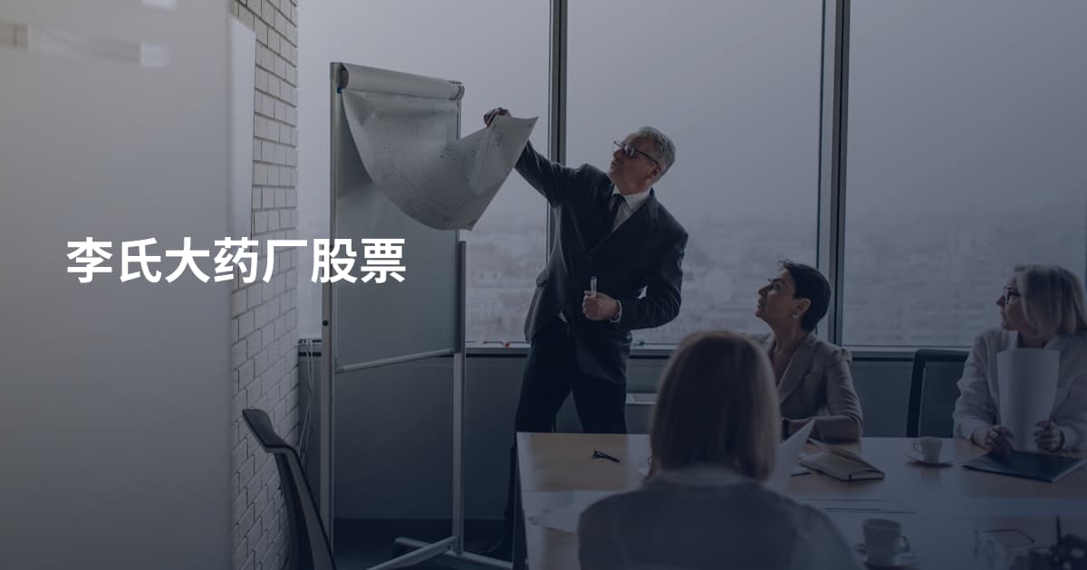 李氏大药厂股票