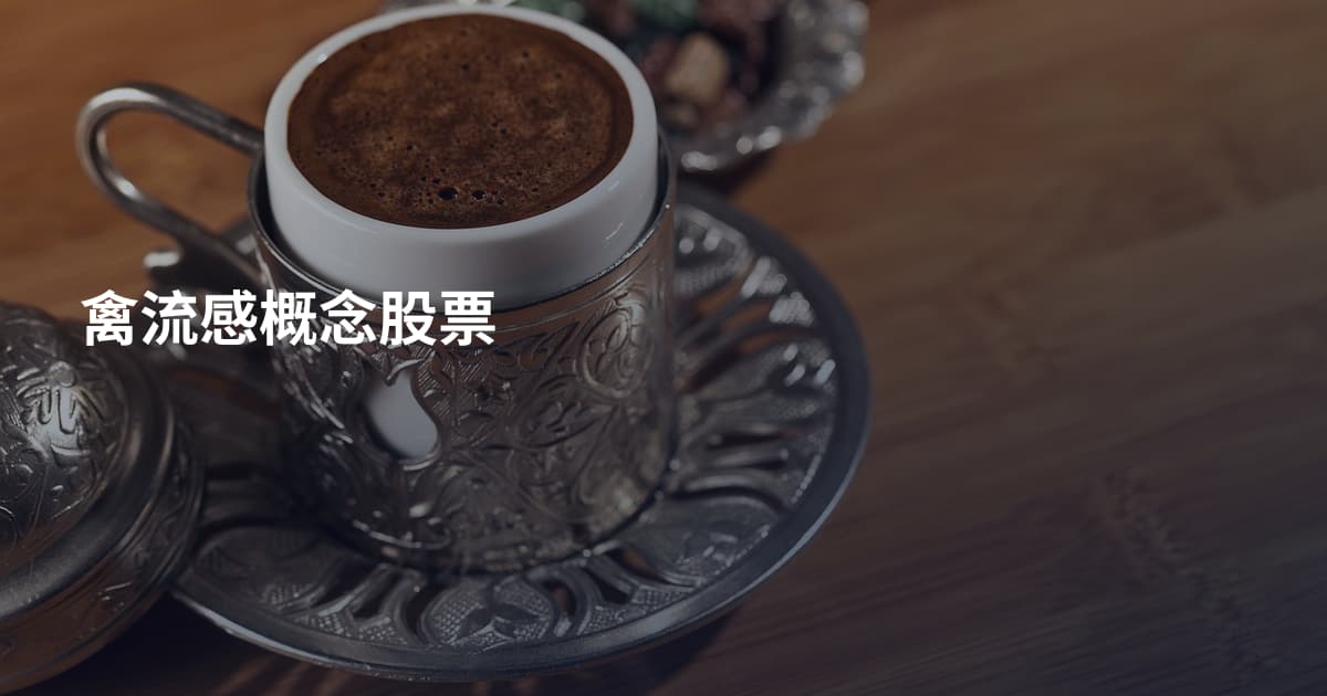 禽流感概念股票