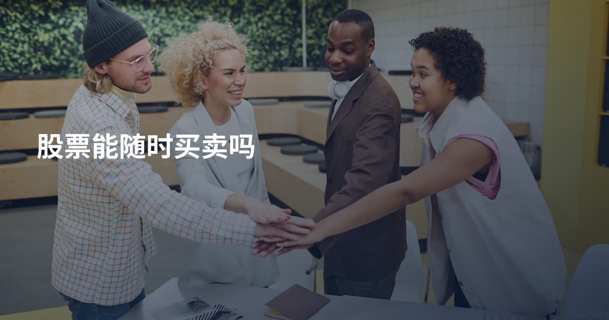 股票能随时买卖吗