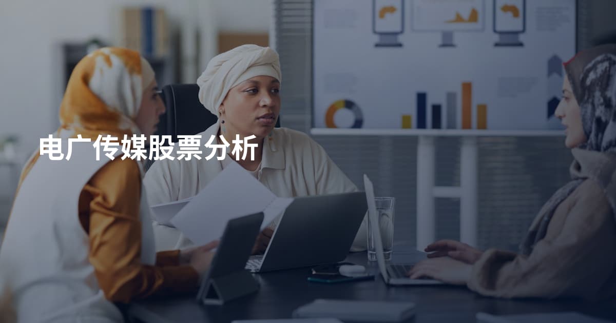 电广传媒股票分析