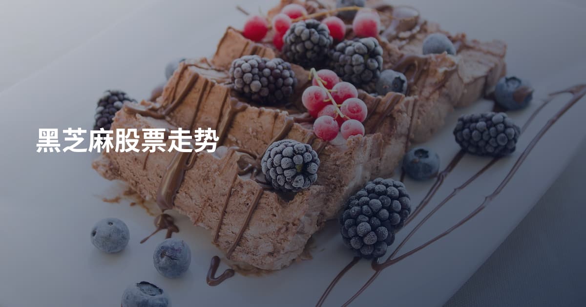 黑芝麻股票走势