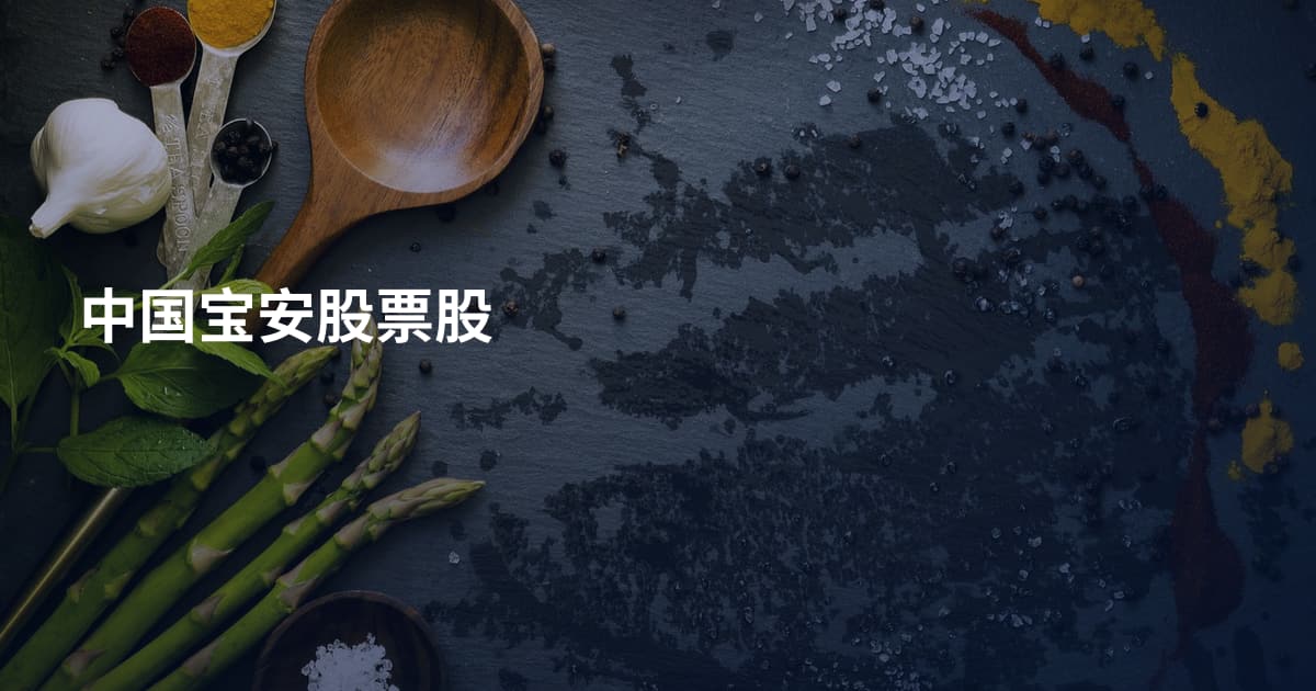 中国宝安股票股