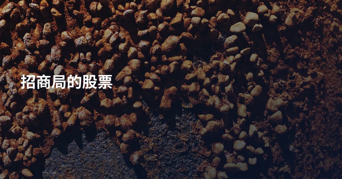 招商局的股票