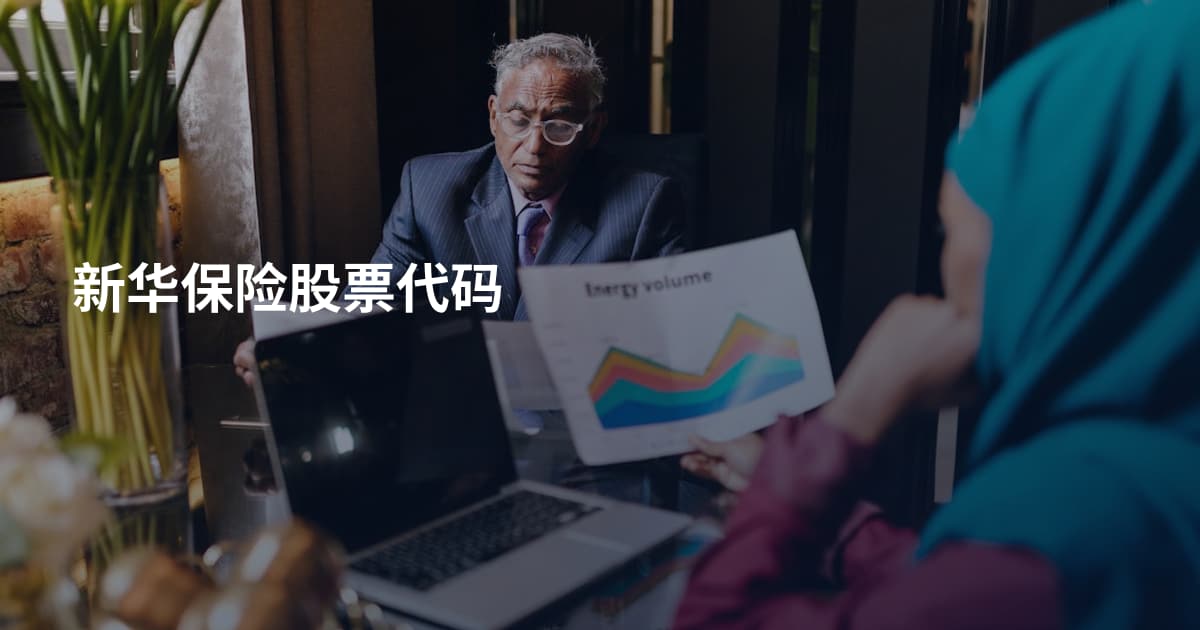 新华保险股票代码