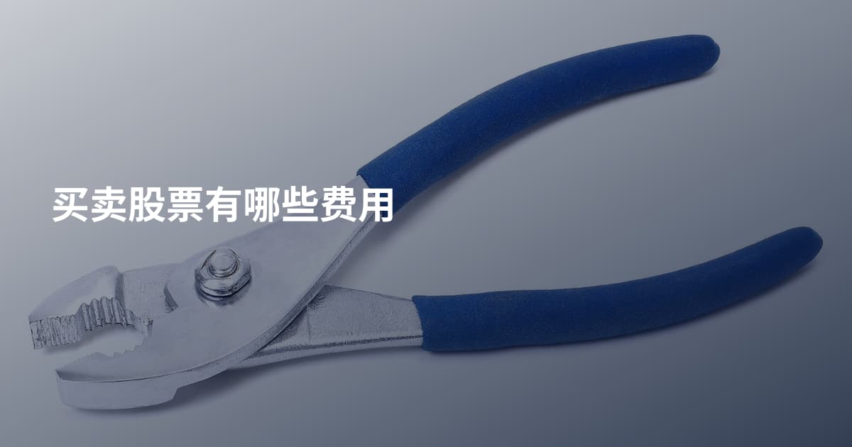 买卖股票有哪些费用