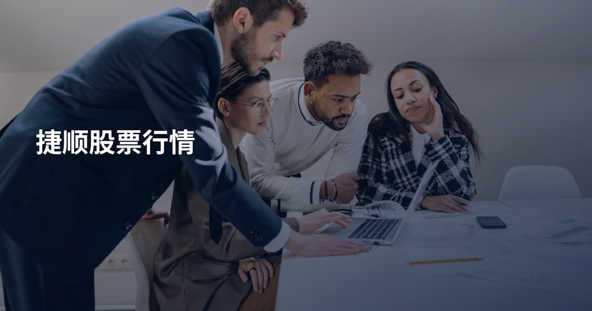 捷顺股票行情