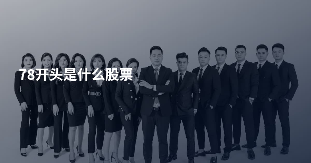 78开头是什么股票
