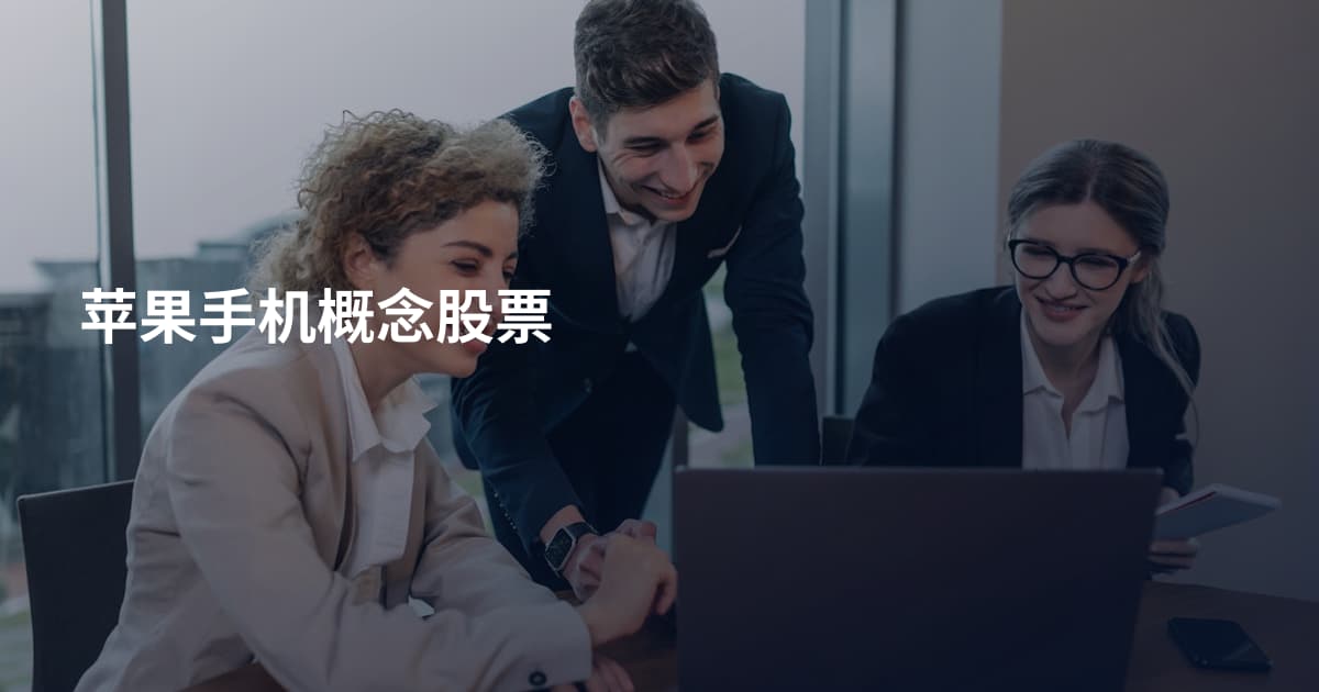 苹果手机概念股票