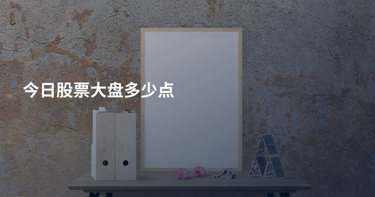 今日股票大盘多少点