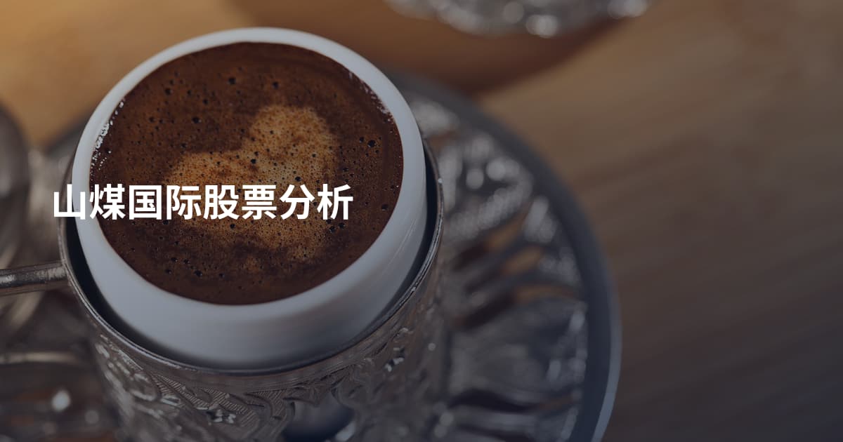 山煤国际股票分析