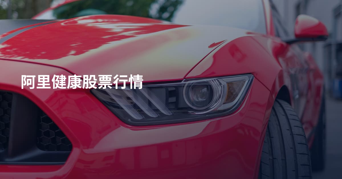 阿里健康股票行情