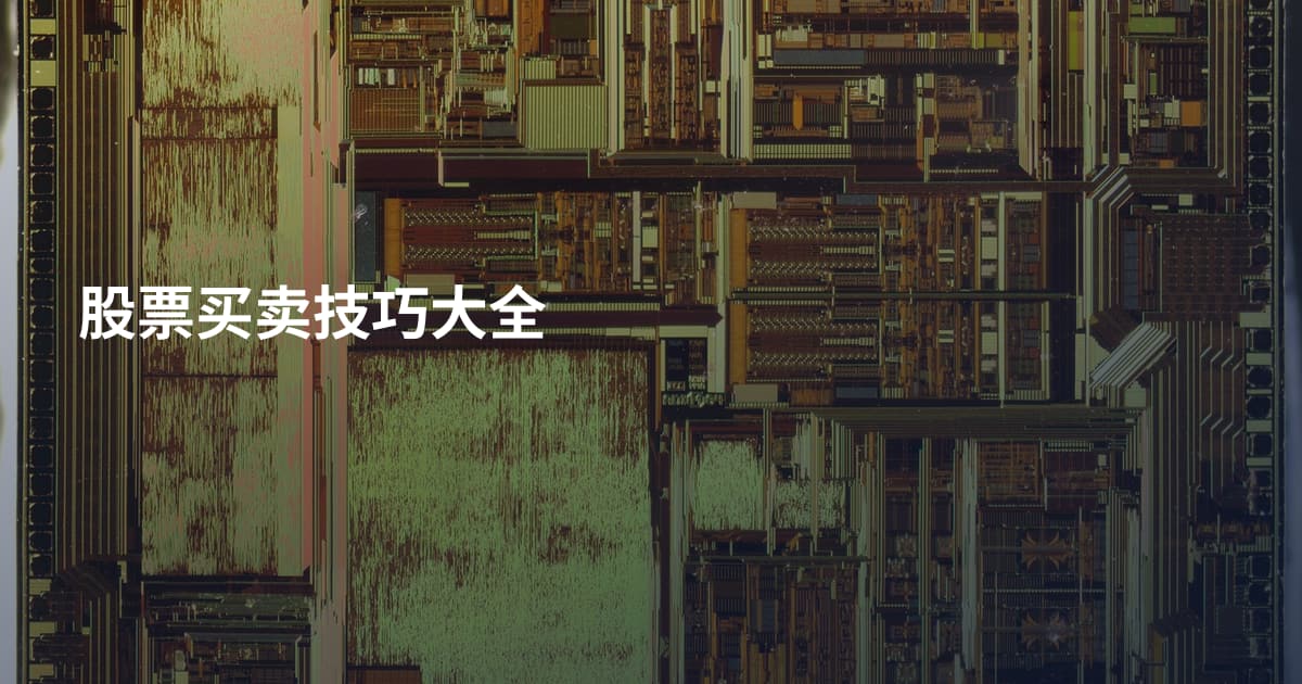 股票买卖技巧大全
