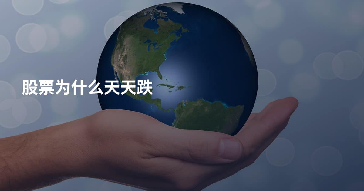 股票为什么天天跌