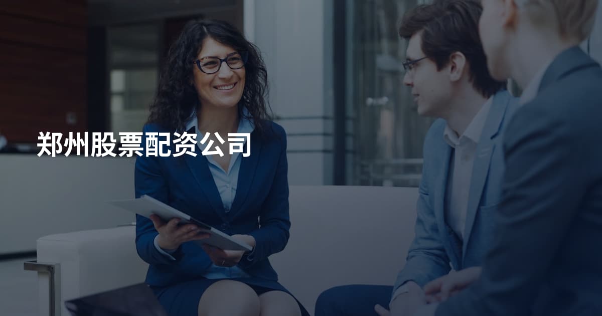 郑州股票配资公司