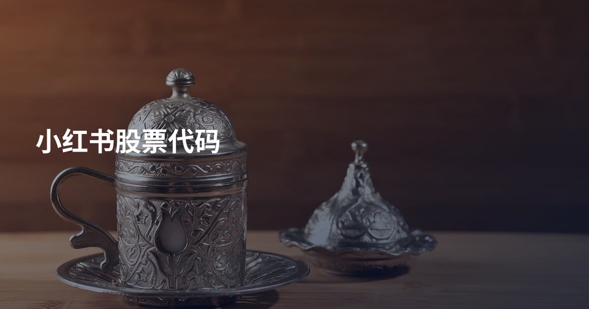 小红书股票代码