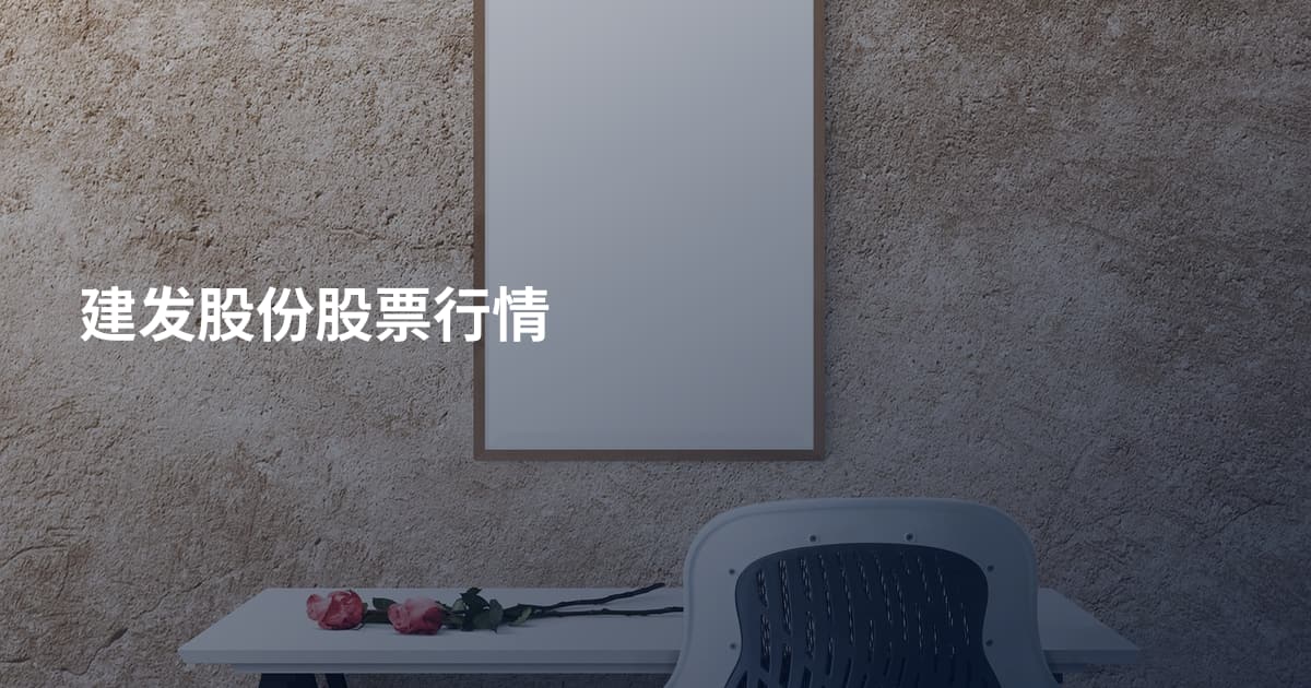 建发股份股票行情