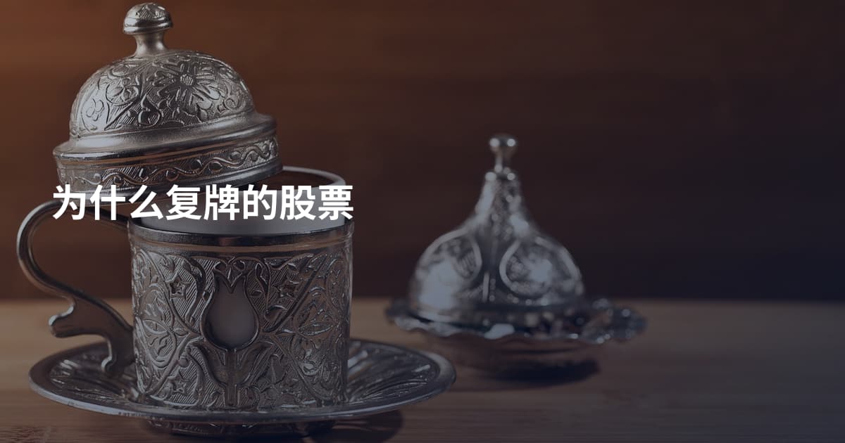 为什么复牌的股票