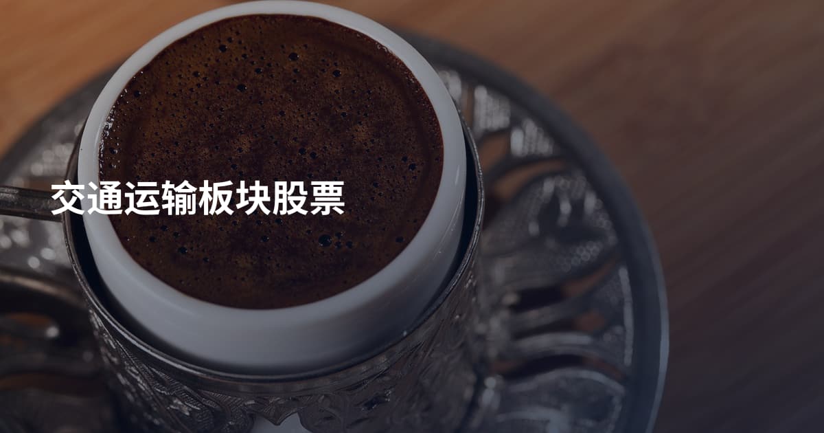 交通运输板块股票
