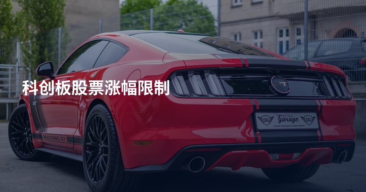 科创板股票涨幅限制