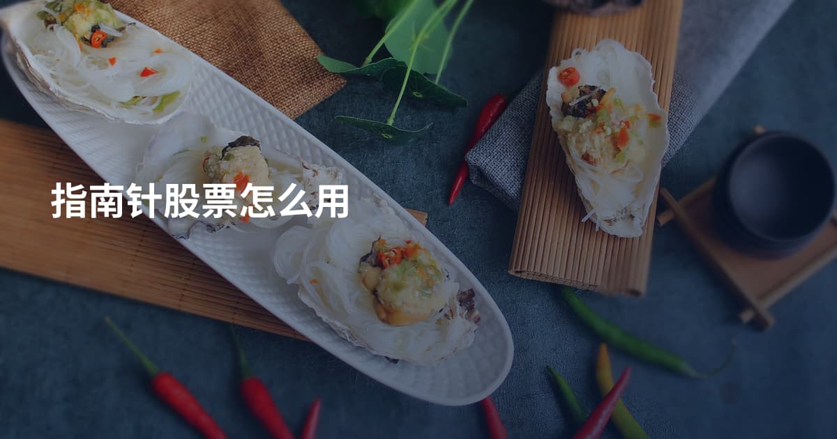 指南针股票怎么用