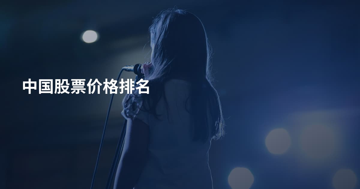 中国股票价格排名