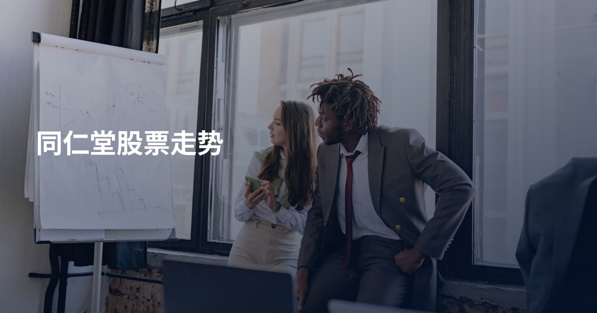 同仁堂股票走势