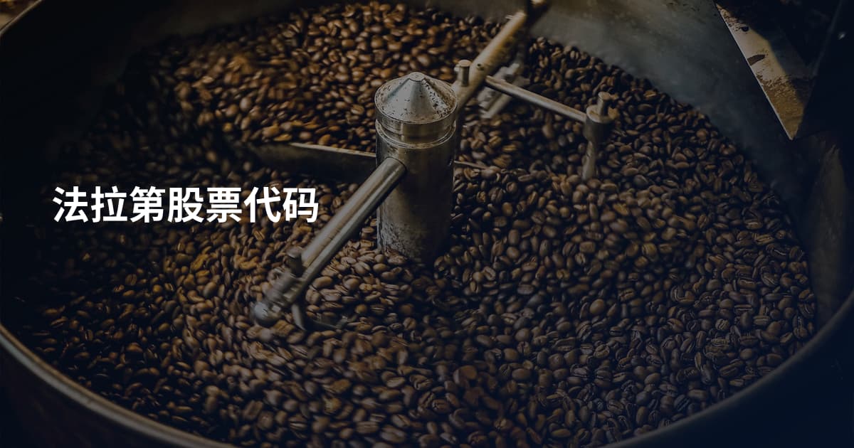 法拉第股票代码