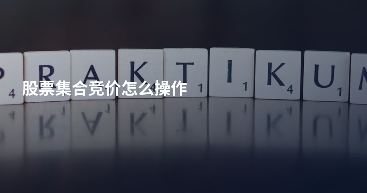 股票集合竞价怎么操作