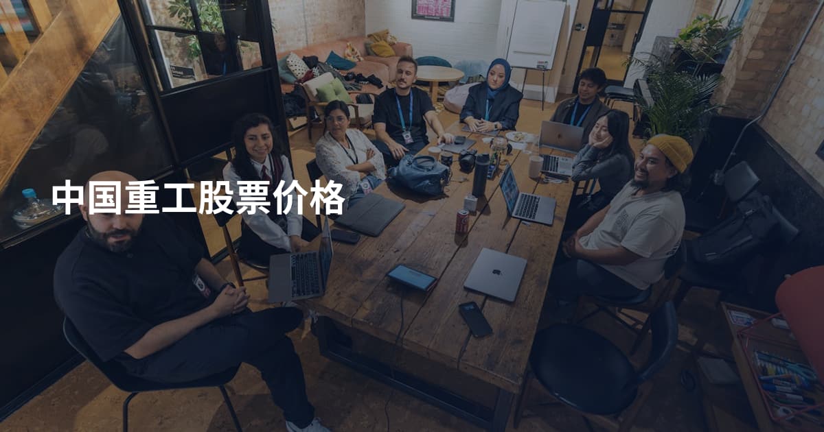 中国重工股票价格