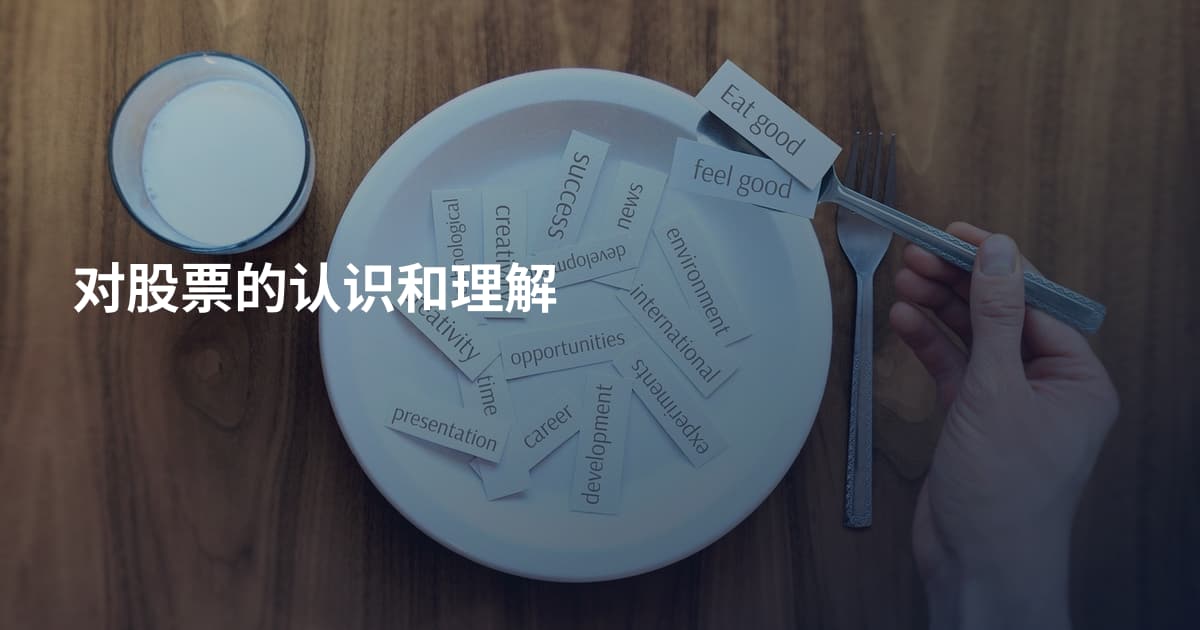 对股票的认识和理解