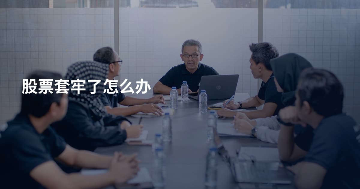 股票套牢了怎么办