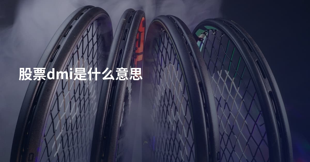 股票dmi是什么意思