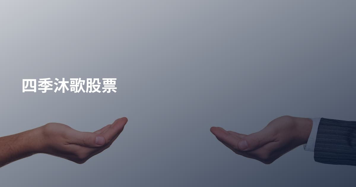 四季沐歌股票