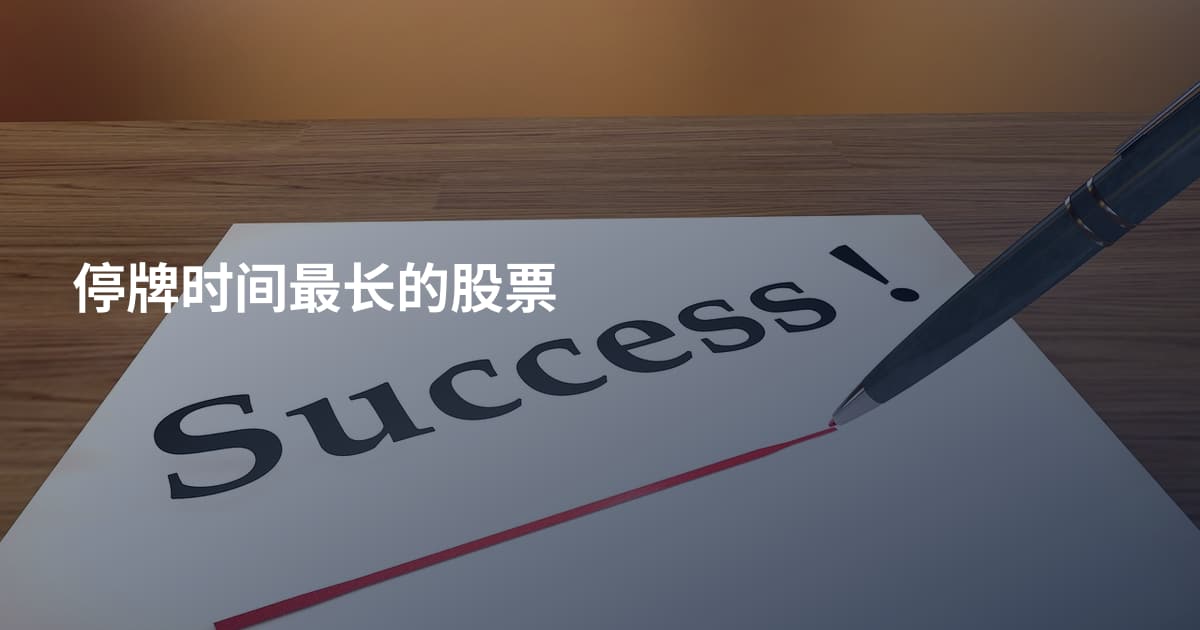 停牌时间最长的股票