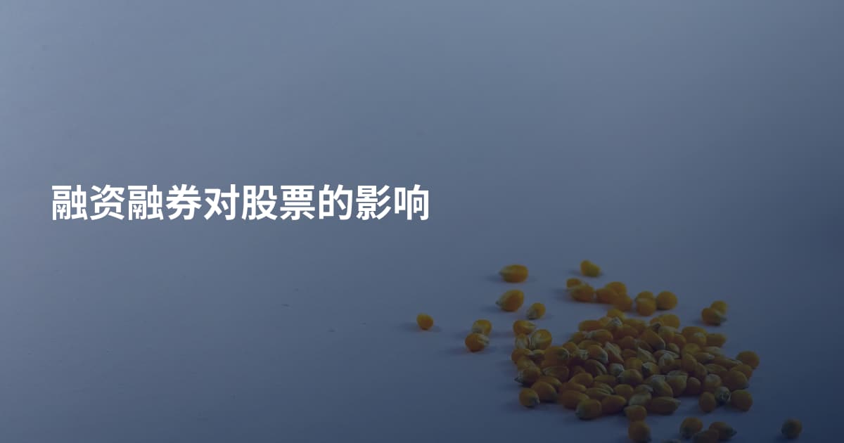 融资融券对股票的影响