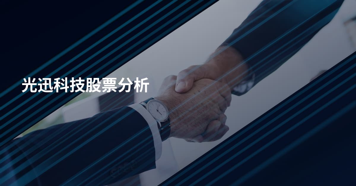 光迅科技股票分析