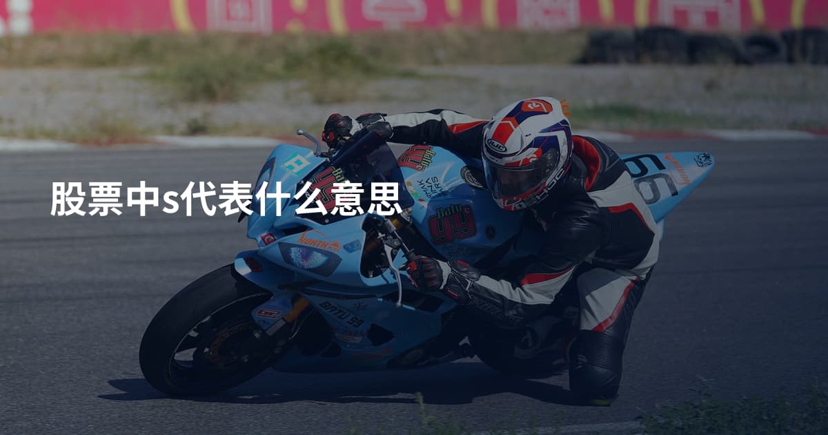股票中s代表什么意思