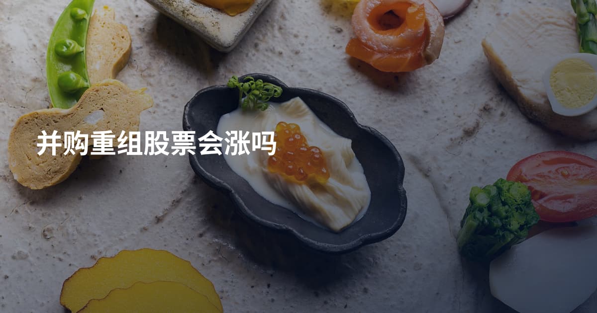 并购重组股票会涨吗