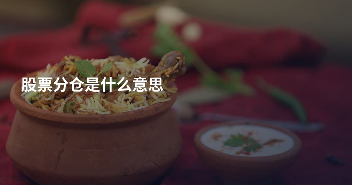 股票分仓是什么意思