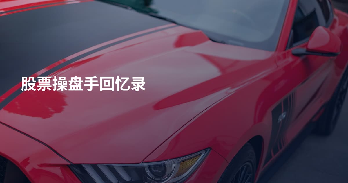 股票操盘手回忆录
