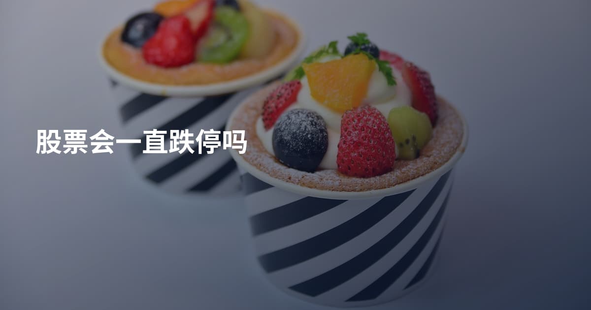 股票会一直跌停吗